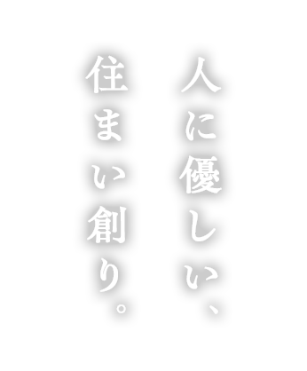 人に優しい住まい創り